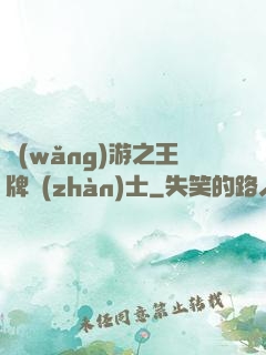 網(wǎng)游之王牌戰(zhàn)士