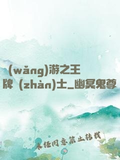 網(wǎng)游之王牌戰(zhàn)士