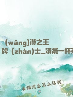 網(wǎng)游之王牌戰(zhàn)士