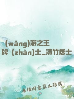 網(wǎng)游之王牌戰(zhàn)士