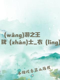 網(wǎng)游之王牌戰(zhàn)士