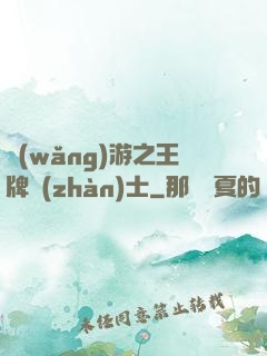 網(wǎng)游之王牌戰(zhàn)士