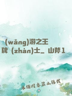 網(wǎng)游之王牌戰(zhàn)士