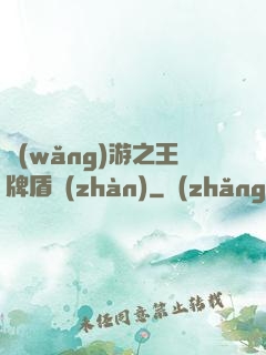 網(wǎng)游之王牌盾戰(zhàn)