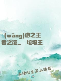 網(wǎng)游之王者之征