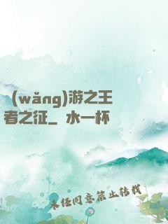 網(wǎng)游之王者之征