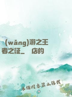 網(wǎng)游之王者之征