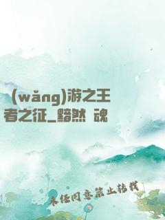 網(wǎng)游之王者之征