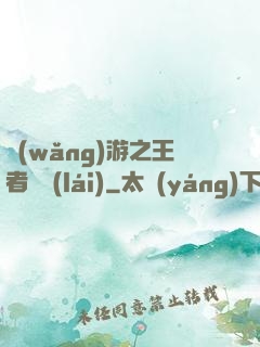網(wǎng)游之王者歸來(lái)