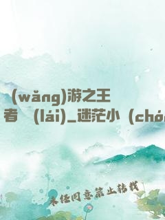 網(wǎng)游之王者歸來(lái)