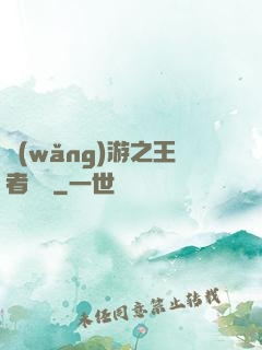 網(wǎng)游之王者歸來