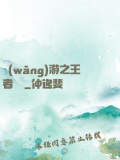 網(wǎng)游之王者歸來