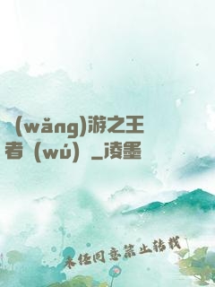 網(wǎng)游之王者無(wú)敵