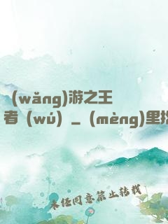 網(wǎng)游之王者無(wú)敵