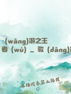 網(wǎng)游之王者無(wú)敵