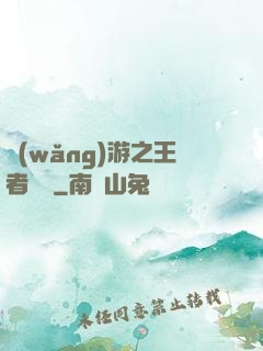 網(wǎng)游之王者無敵