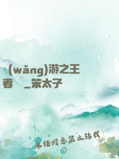 網(wǎng)游之王者無敵