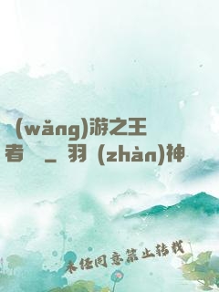 網(wǎng)游之王者無敵