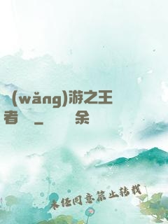 網(wǎng)游之王者無敵