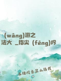 網(wǎng)游之瑪法大陸