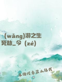 網(wǎng)游之生死劫