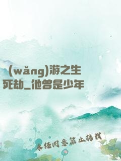 網(wǎng)游之生死劫