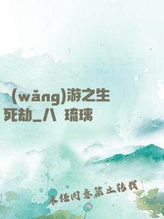 網(wǎng)游之生死劫