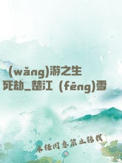 網(wǎng)游之生死劫