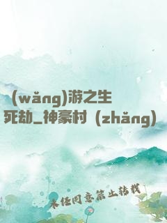 網(wǎng)游之生死劫