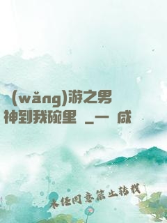 網(wǎng)游之男神到我碗里來