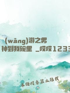 網(wǎng)游之男神到我碗里來