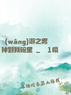 網(wǎng)游之男神到我碗里來