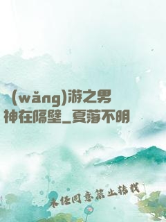 網(wǎng)游之男神在隔壁