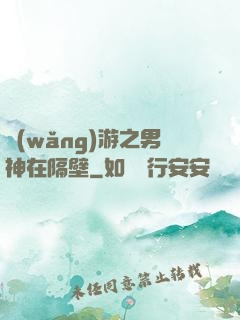 網(wǎng)游之男神在隔壁