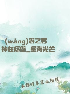 網(wǎng)游之男神在隔壁