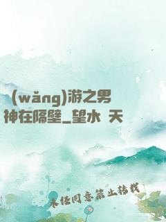 網(wǎng)游之男神在隔壁