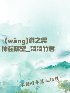 網(wǎng)游之男神在隔壁