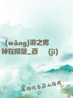 網(wǎng)游之男神在隔壁