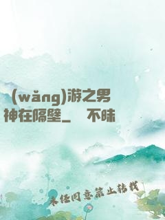 網(wǎng)游之男神在隔壁