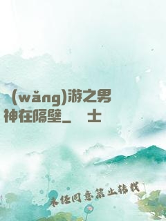 網(wǎng)游之男神在隔壁