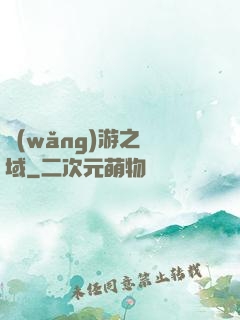 網(wǎng)游之異域