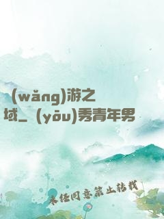 網(wǎng)游之異域