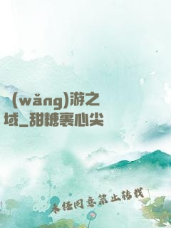 網(wǎng)游之異域