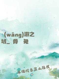 網(wǎng)游之異域