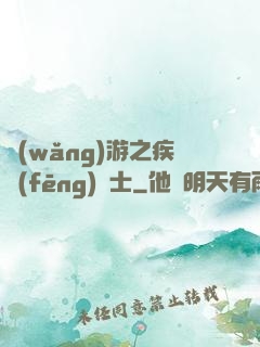 網(wǎng)游之疾風(fēng)劍士