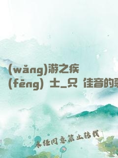 網(wǎng)游之疾風(fēng)劍士