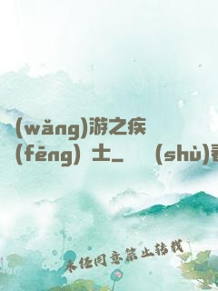 網(wǎng)游之疾風(fēng)劍士