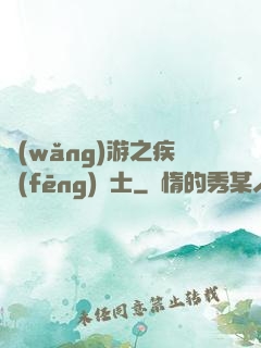 網(wǎng)游之疾風(fēng)劍士