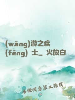 網(wǎng)游之疾風(fēng)劍士