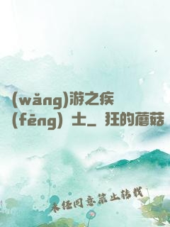 網(wǎng)游之疾風(fēng)劍士
